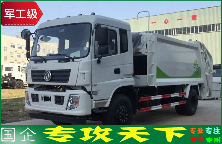 东风10方压缩垃圾车 东风10方压缩垃圾车