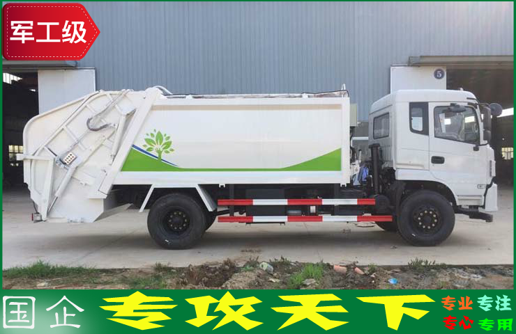 东风10方压缩垃圾车 东风10方压缩垃圾车