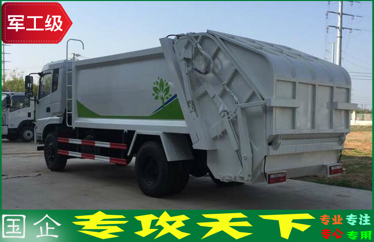 东风10方压缩垃圾车 东风10方压缩垃圾车