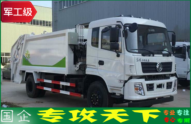 东风10方压缩垃圾车 东风10方压缩垃圾车